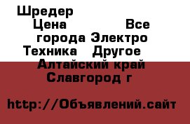 Шредер Fellowes PS-79Ci › Цена ­ 15 000 - Все города Электро-Техника » Другое   . Алтайский край,Славгород г.